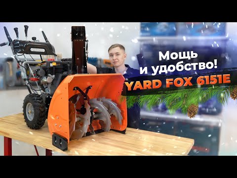 Видео: Снегоуборщик для любых сугробов! YARD FOX 6151E Обзор