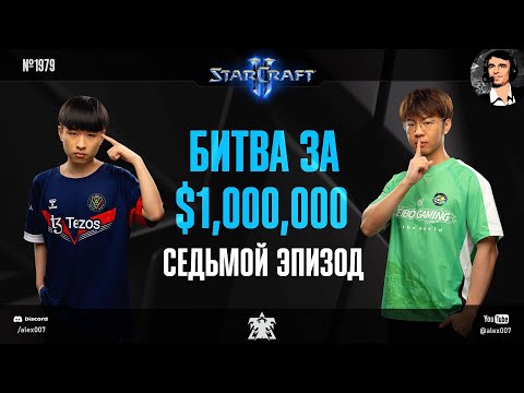 Видео: ФИНАЛ ГРУППЫ А: Летопись Esports World Cup по StarCraft II c Alex007 - Эпизод №7 | Maru vs Oliveira