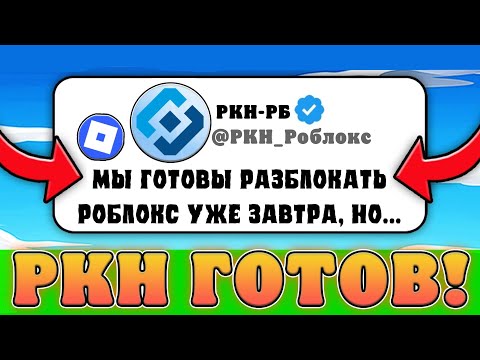 Видео: 😱РКН ГОТОВ РАЗБЛОКИРОВАТЬ РОБЛОКС В РОССИИ?(Почти) Главные новости про роблокс в России!