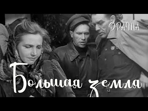 Видео: Большая земля (1944) Фильм Сергея Герасимова В ролях Тамара Макарова, Виктор Добровольский. Драма