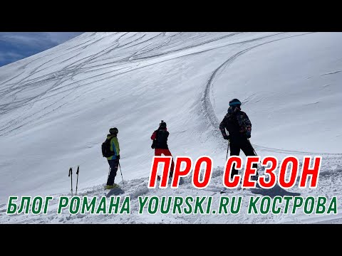 Видео: Блог Про сезон