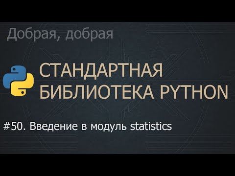 Видео: #50. Введение в модуль statistics | The Python Standard Library