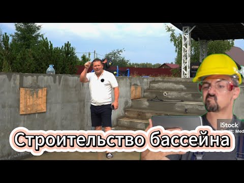 Видео: Строительство бассейна из несъемной опалубки Часть 2. Волоколамск большой бассейн