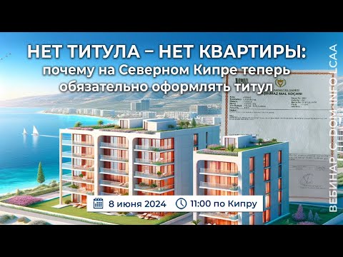 Видео: «Нет титула – нет квартиры: почему на Северном Кипре теперь обязательно оформлять титул»