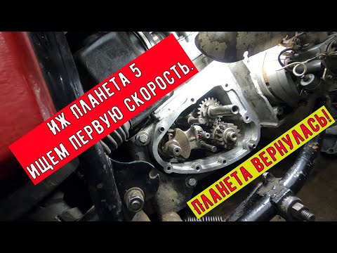 Видео: Иж Планета 5 ищем первую скорость! Планета вернулась!
