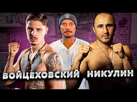 Видео: Никулин и Войцеховский: ПОП ММА vs ПРОФ БОКС, ТРЕШТОК, МЕЙВЕЗЕР, ПОСТАНОВА ТАМАЕВА