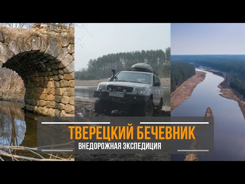 Видео: Тверецкий бечевник: внедорожный исторический маршрут