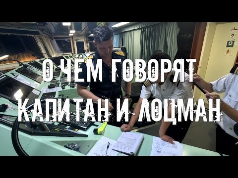 Видео: Капитан и лоцман! О чём они говорят? Кто главнее? (Тайм-код в описание)