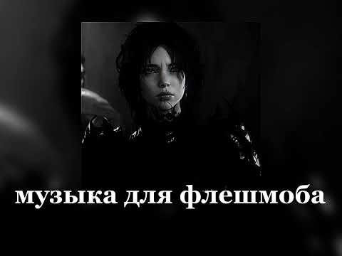 Видео: Музыка для флешмоба|| фонк из тт
