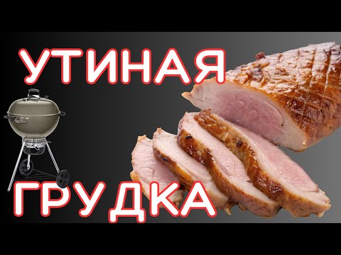 Видео: Утка на угольном гриле Weber