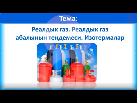 Видео: физика 10 класс 33 сабак