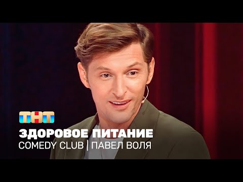 Видео: Comedy Club: Павел Воля - здоровое питание @TNT_online