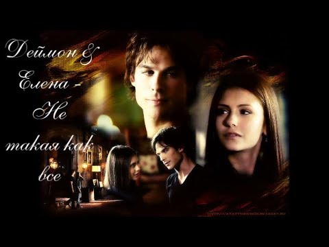 Видео: ►Damon & Elena || Не такая как все
