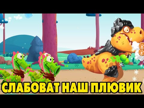 Видео: Dino Bash #28 СТАРШИЙ ПЛЮВИК ЗАПОЗДАЛ 😂