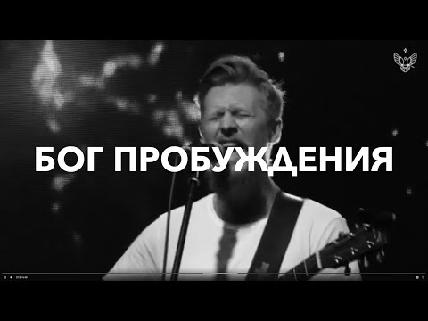 Видео: БОГ ПРОБУЖДЕНИЯ - Роман Белов & Crest Music [LIVE] (God of Revival - Brian Johnson | Bethel Music)