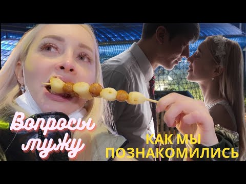 Видео: Вопросы мужу/ Как и где мы познакомились/ Рецепт Тирамиссу/ Korea vlog