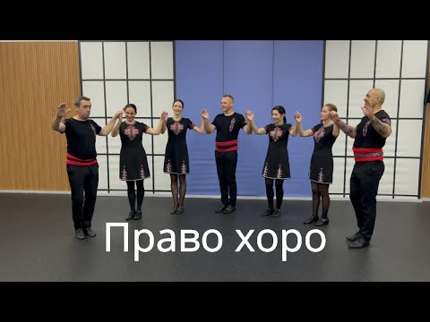 Видео: Право хоро