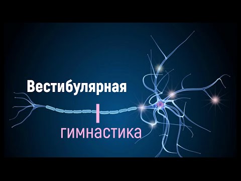 Видео: Вестибулярная гимнастика. 3 уровня сложности.