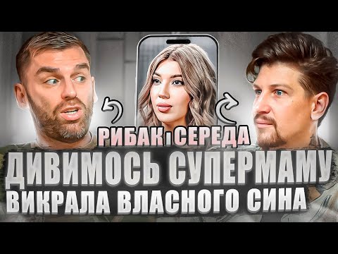 Видео: Дивимось СУПЕРМАМУ | Рибак і Середа | Випуски 3-4