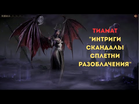 Видео: Всё о ТИАМАТ - ДНД герой "Интриги Скандалы Сплетни Разоблачения" Dragonheir: silent gods
