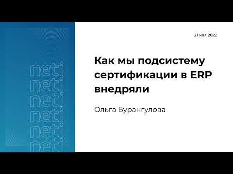 Видео: Как мы подсистему сертификации в ERP внедряли