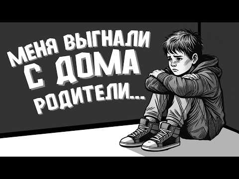 Видео: Меня Выгнали из Дома Когда Мне Было 15 Лет, Спустя 11 лет я Вернулся.