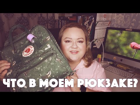 Видео: ЧТО В МОЕМ РЮКЗАКЕ КАНКЕН? || WHAT'S IN MY BACKPACK? || FJALLRAVEN KANKEN.