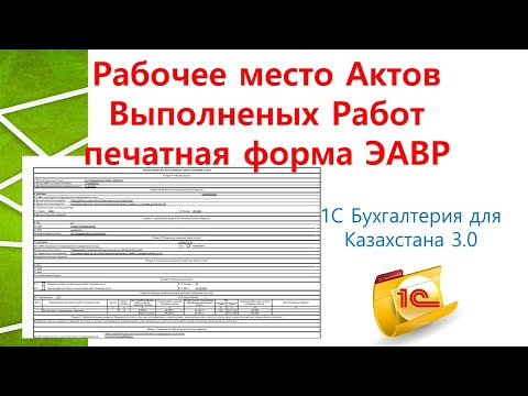 Видео: Рабочее место АВР, печатная форма ЭАВР в 1С