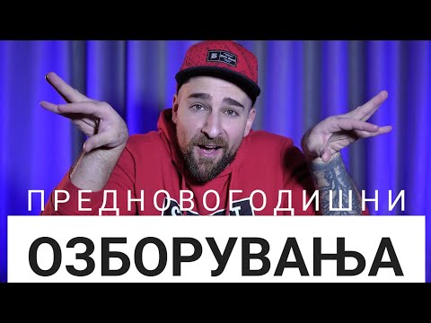Видео: Кој те праша?! - Озборувања