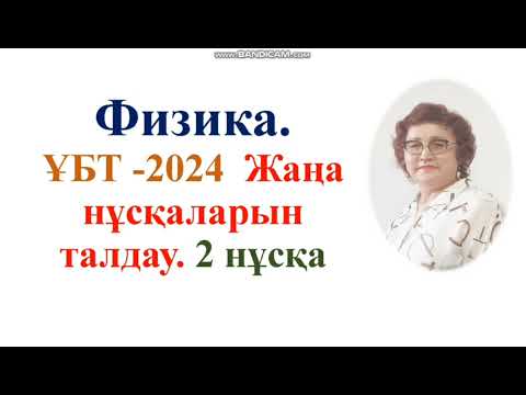 Видео: 202. Физика.Ұбт-2024 тест талдау. 2 нұсқа.