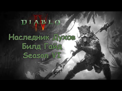 Видео: Наследник Духов (Spiritborn) Билд Гайд - Season 6 - Diablo 4