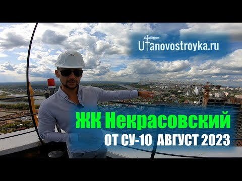 Видео: ЖК Некрасовский СУ-10. Видеообзор август 2023, одна из самых заметных новостроек в Зеленой Роще