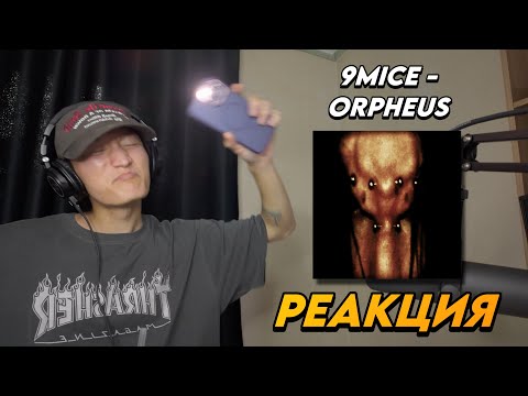 Видео: 9MICE - ORPHEUS РЕАКЦИЯ