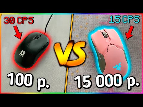 Видео: ОФИСНАЯ МЫШЬ ЗА 100 РУБЛЕЙ vs ИГРОВАЯ ЗА 15 ТЫСЯЧ! Что Лучше?