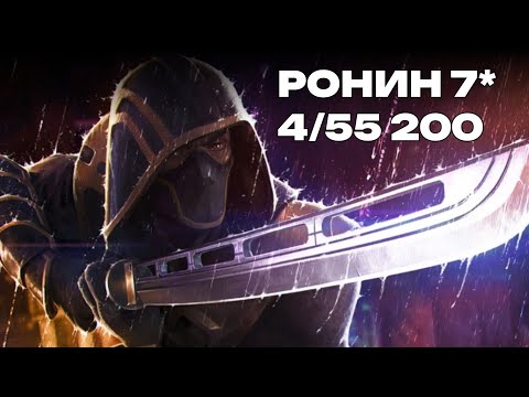 Видео: Ронин 7* 4/55 200 Тест | Марвел: Битва Чемпионов