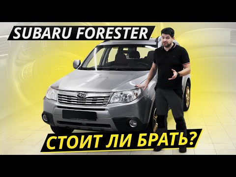 Видео: Subaru Forester. Все "ЗА" и "ПРОТИВ" | Подержанные автомобили