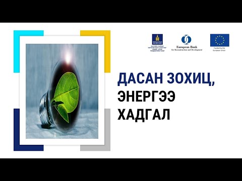 Видео: 3-18. Дасан зохиц, энергээ хадгал