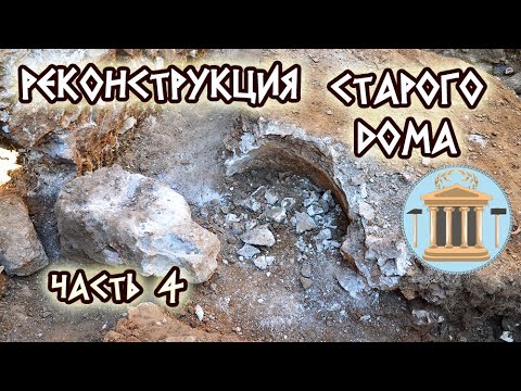 Видео: Реконструкция старого каменного дома, сложенного на глину. Часть 4. Тайник и емкость для воды