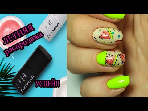 Видео: ❤ дизайн ЛЕВОЙ рукой ❤ COSMOPROFI ❤ укрепление акрилатиком ❤ рисуем АРБУЗ на ногтях ❤