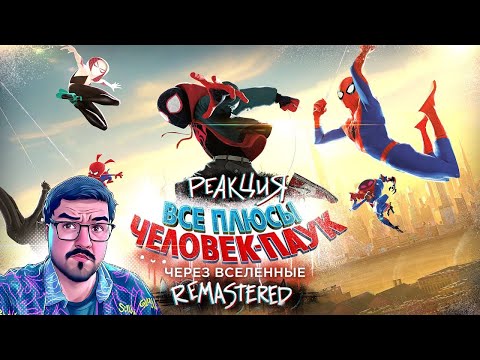 Видео: ▷ Все плюсы мультфильма "Человек-Паук: Через Вселенные" ✨REMASTERED✨ l РЕАКЦИЯ на Dalbek (ДАЛБЕК)