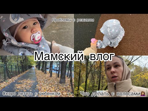 Видео: Мамские будни🤪 Про волосы. Боюсь перелета с ребенком ✈️ Сложности с режимом 🥲