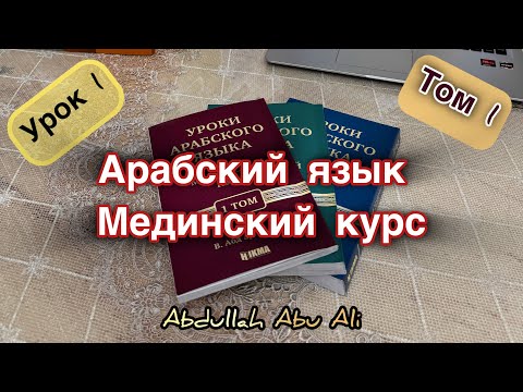 Видео: Мединский курс - 1 урок - Указательное местоимение - هٰذَا