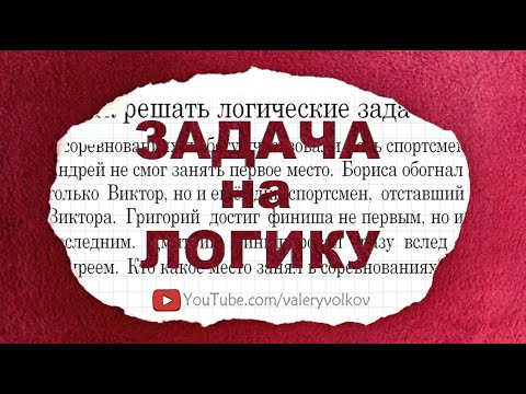 Видео: Как быстро решать логические задачи?