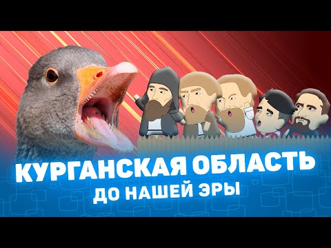 Видео: Курганская область до нашей эры! Мистория Курганская область Курган История