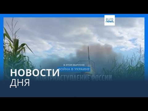 Видео: Новости дня | 13 сентября — утренний выпуск