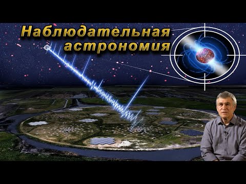 Видео: Сурдин В.Г. Наблюдательная астрономия