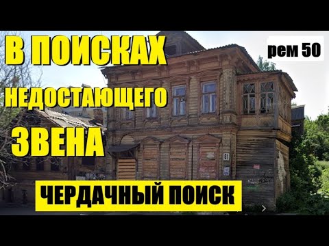 Видео: В ПОИСКАХ НЕДОСТАЮЩЕГО ЗВЕНА. рем 50