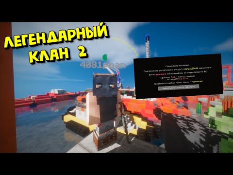 Видео: ЛЕГЕНДАРНЫЙ КЛАН 2!|ЗАБАНИЛИ ВЕСЬ КЛАН? БАН БЕЗ ПРИЧИНЫ!| RUSTME,РАСТ В МАЙНКРАФТЕ!