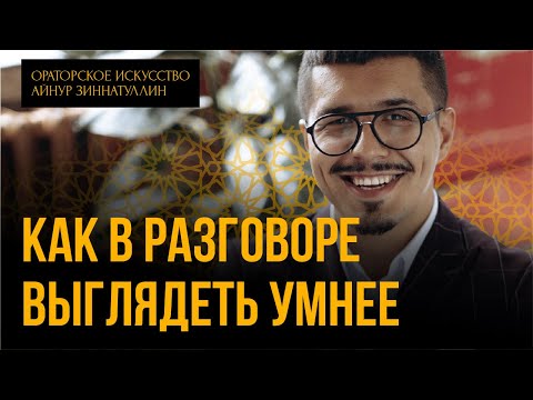 Видео: КАК В РАЗГОВОРЕ ВЫГЛЯДЕТЬ УМНЕЕ