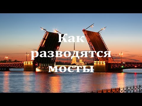 Видео: Санкт-Петербург. Как разводятся мосты